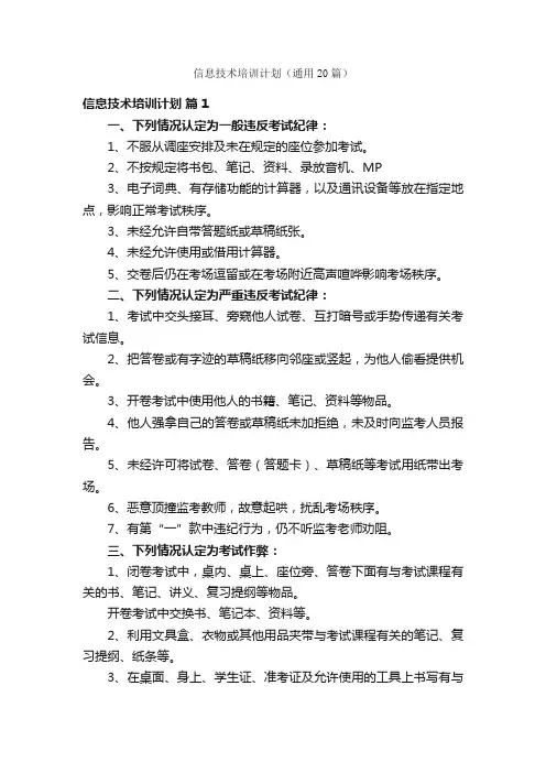 信息技术培训计划（通用20篇）