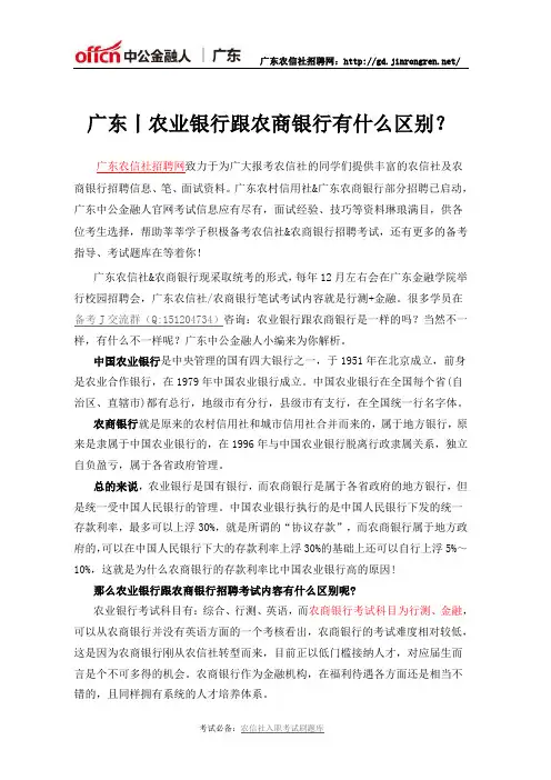 广东丨农业银行跟农商银行有什么区别？