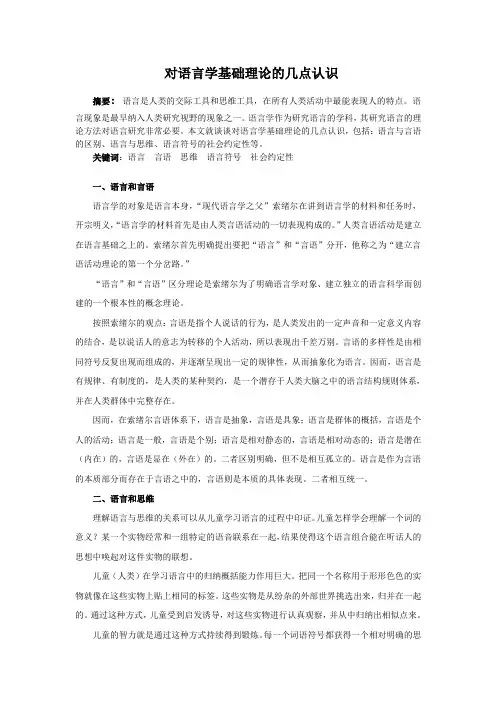 对语言学基础理论的几点认识
