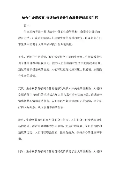 结合生命观教育,谈谈如何提升生命质量开创幸福生活