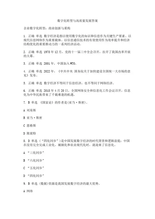 数字化转型与高质量发展答案