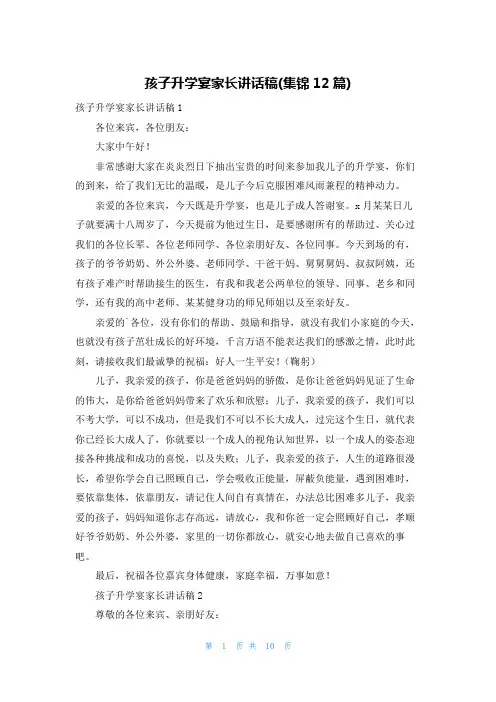 孩子升学宴家长讲话稿(集锦12篇)