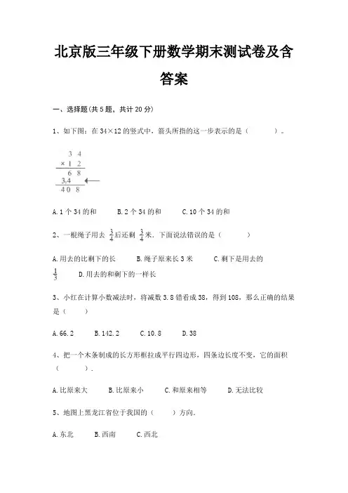 北京版三年级下册数学期末测试卷及含答案
