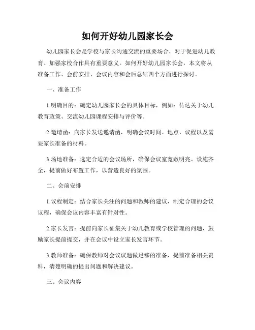 如何开好幼儿园家长会