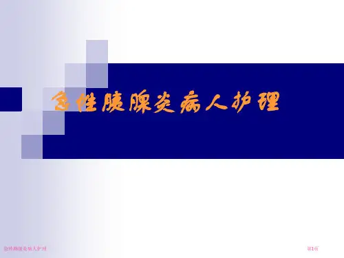 急性胰腺炎病人护理