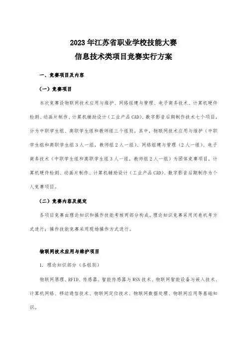 2023年江苏省职业学校技能大赛信息技术类项目竞赛实施方案