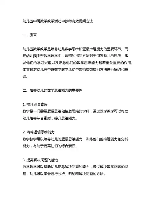 幼儿园中班数学教学活动中教师有效提问方法 幼儿园数学教学