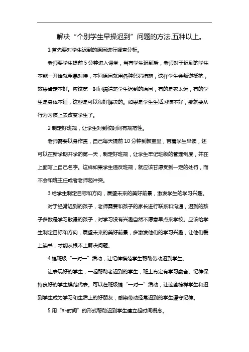 解决“个别学生早操迟到”问题的方法,五种以上。