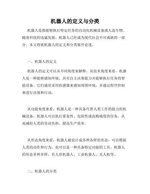机器人的定义与分类