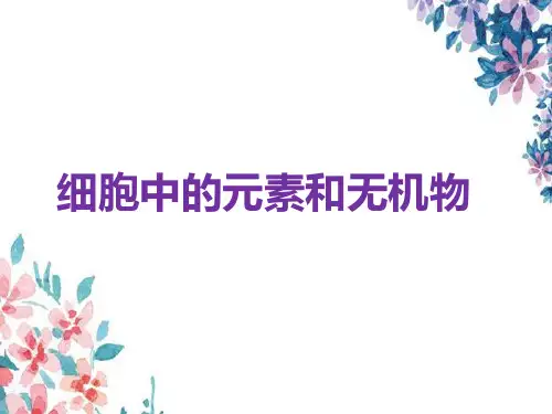高考生物一轮复习3：细胞中的元素和无机物优质课件