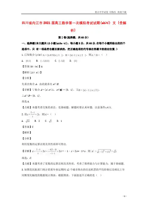 四川省内江市2021届高三数学第一次模拟考试试题 文(含解析)