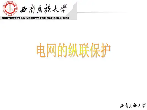 继电保护第四章