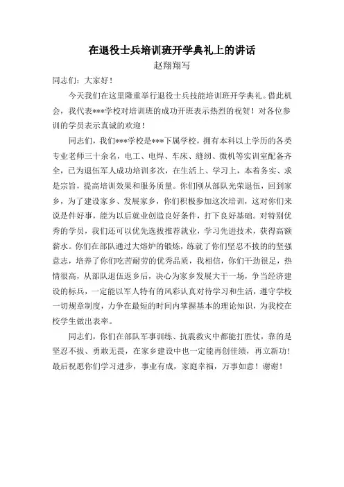 在退役士兵培训班开学典礼上的讲话