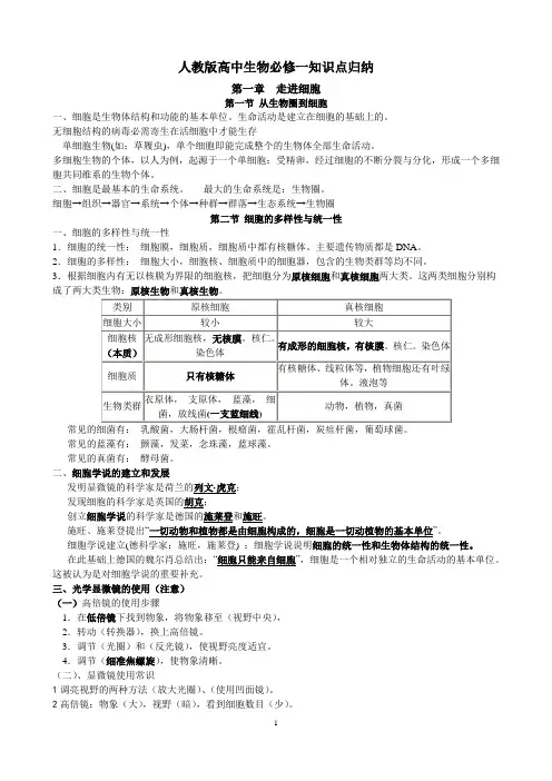 人教版高中生物必修一知识点归纳