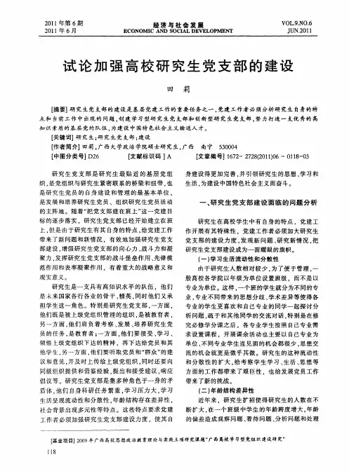 试论加强高校研究生党支部的建设