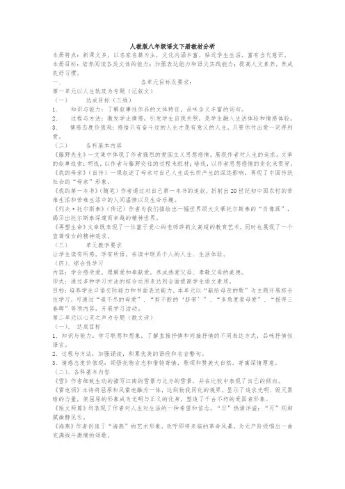 人教版八年级语文下册教材分析