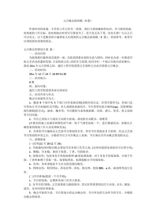2023最新-元旦晚会新闻稿(5篇)