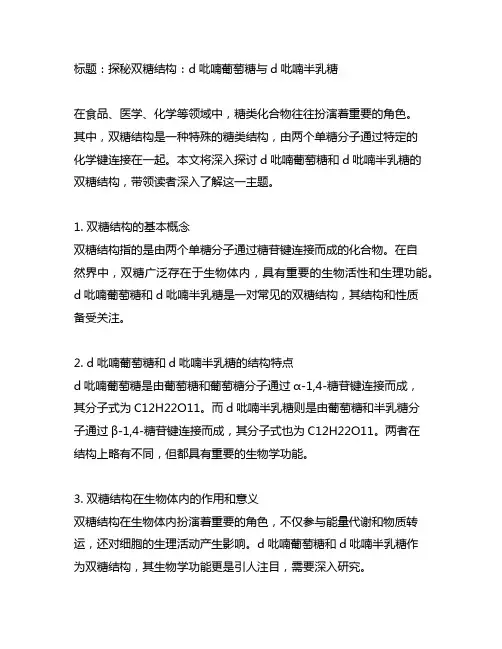 d吡喃葡萄糖和d吡喃半乳糖的双糖结构