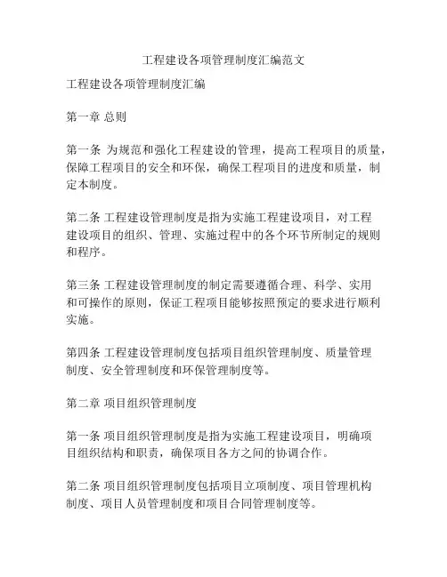 工程建设各项管理制度汇编范文