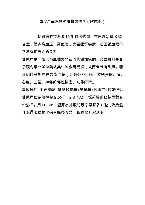 国珍产品怎样调理糖尿病？(附案例)