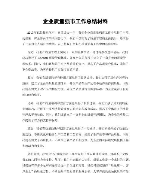企业质量强市工作总结材料
