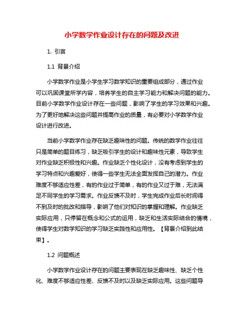小学数学作业设计存在的问题及改进
