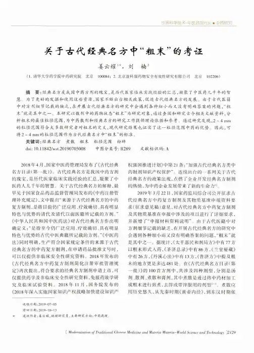 关于古代经典名方中“粗末”的考证