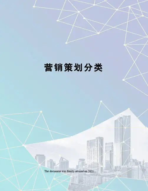 营销策划分类