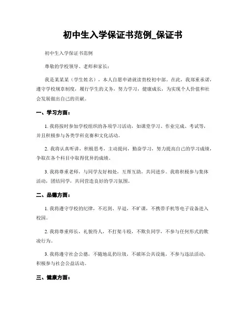 初中生入学保证书范例_保证书