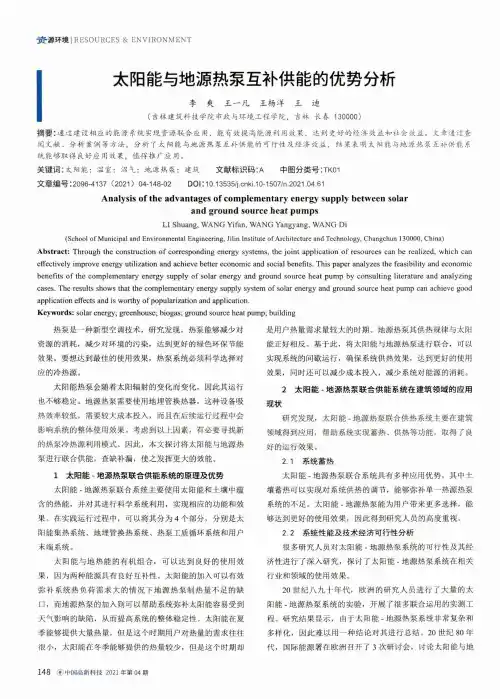 太阳能与地源热泵互补供能的优势分析