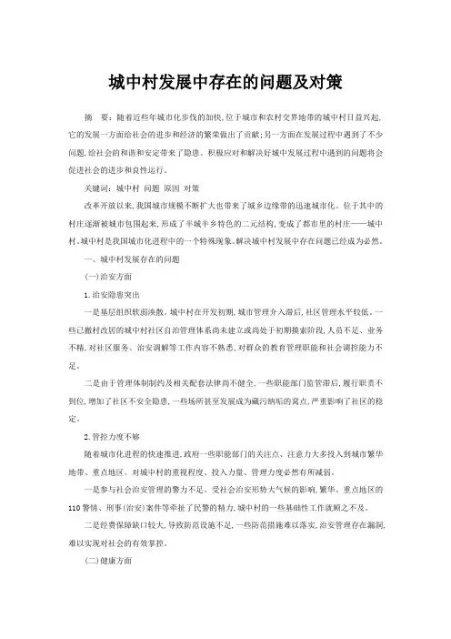 城中村发展中存在的问题及对策