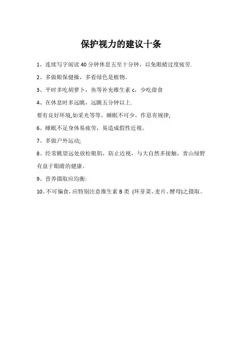 保护视力的建议十条