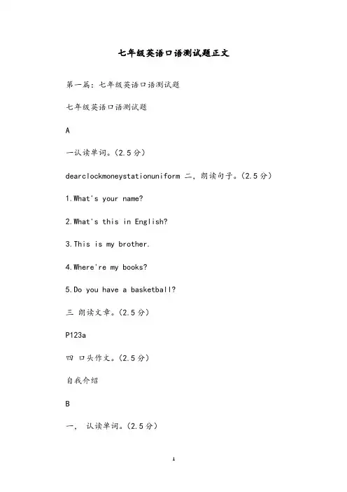 七年级英语口语测试题正文