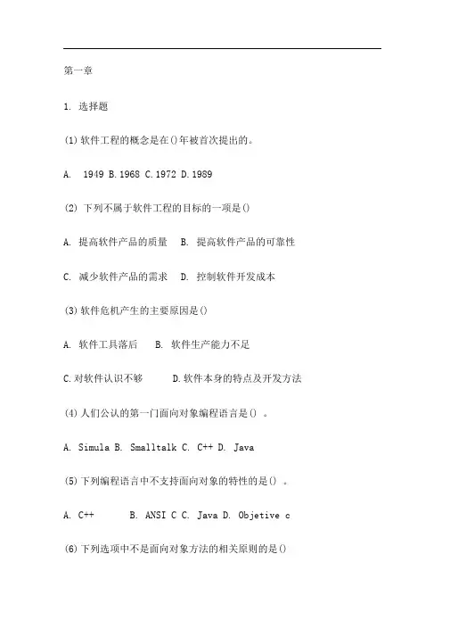 UML面向对象分析与设计、建模与设计课后选择判断