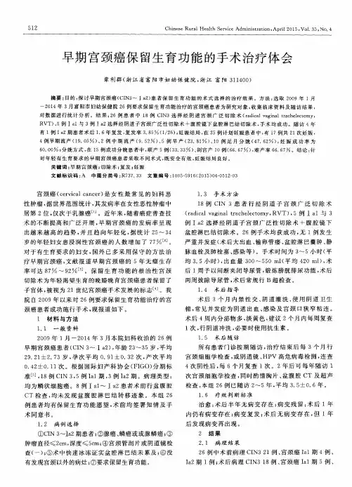 早期宫颈癌保留生育功能的手术治疗体会