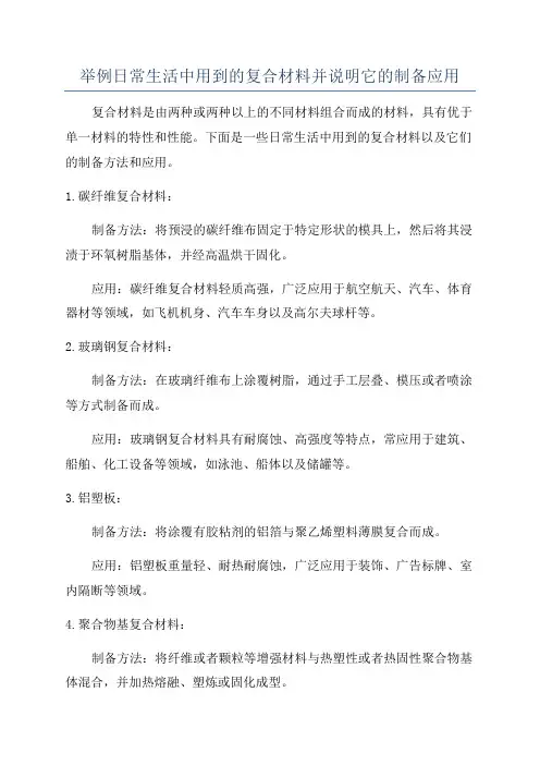 举例日常生活中用到的复合材料并说明它的制备应用