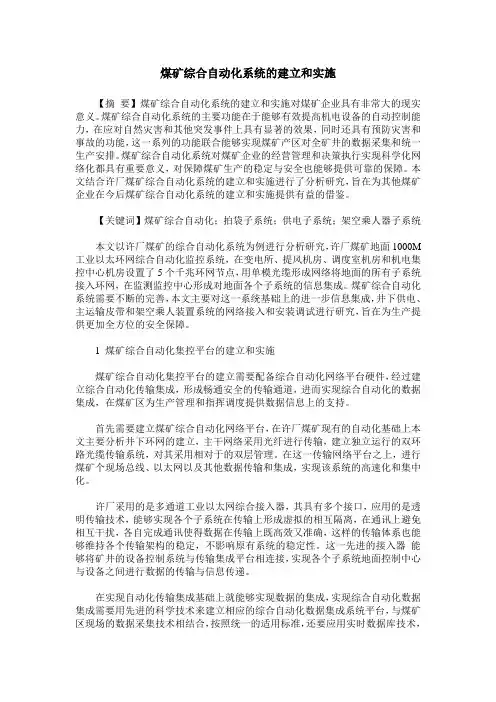 煤矿综合自动化系统的建立和实施