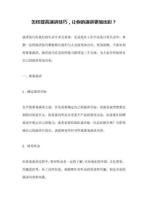 怎样提高演讲技巧,让你的演讲更加出彩？
