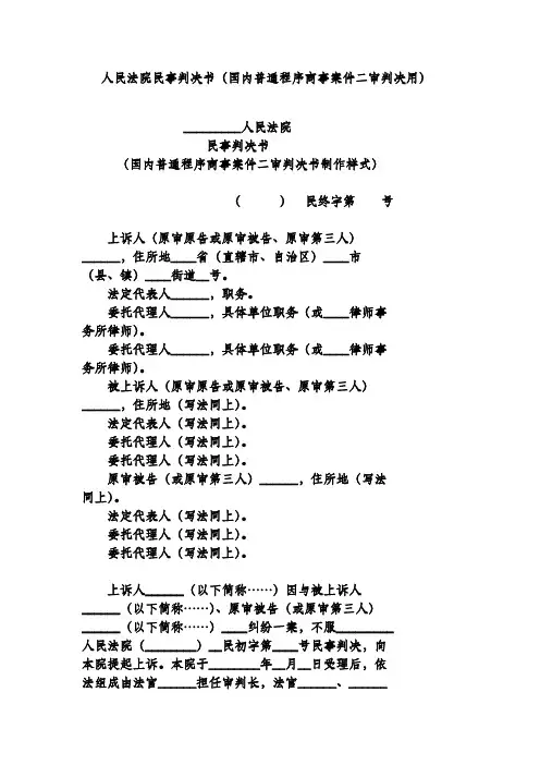 人民法院民事判决书(国内普通程序商事案件二审判决用)