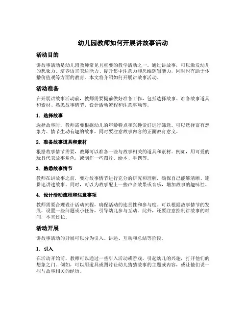 幼儿园教师如何开展讲故事活动