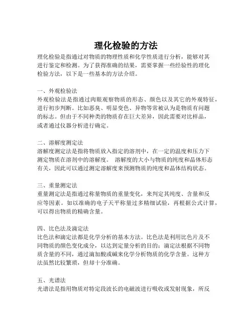 理化检验的方法