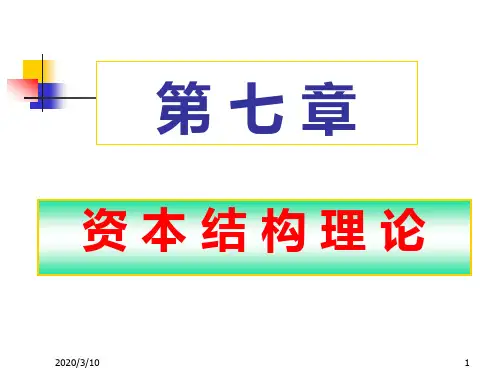 资本结构理论