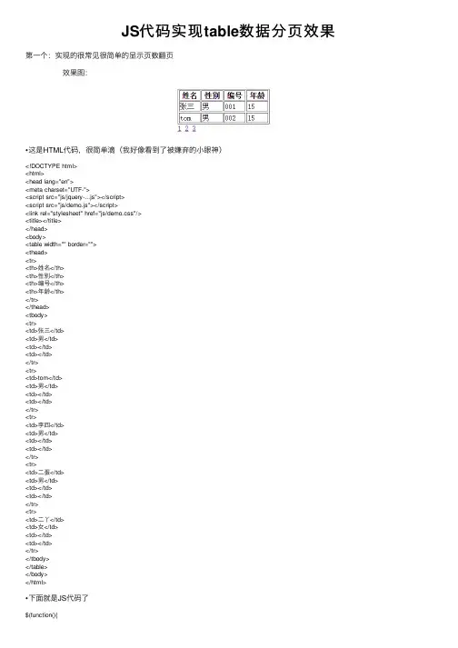 JS代码实现table数据分页效果