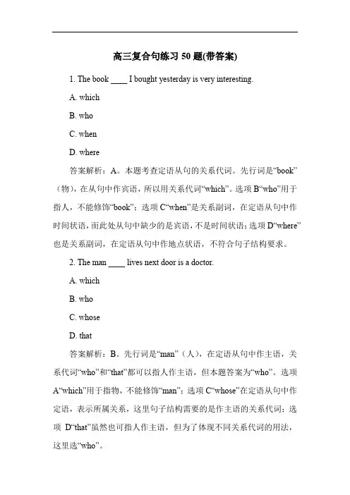高三复合句练习50题(带答案)