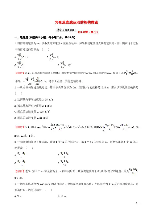 全程学习方略2015_2016学年高中物理2.1.2匀变速直线运动的相关推论(精讲优练课型)时提升作业鲁科版必修1