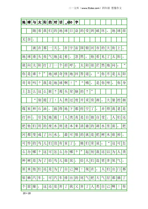 四年级想像作文：地球与太阳的对话_450字