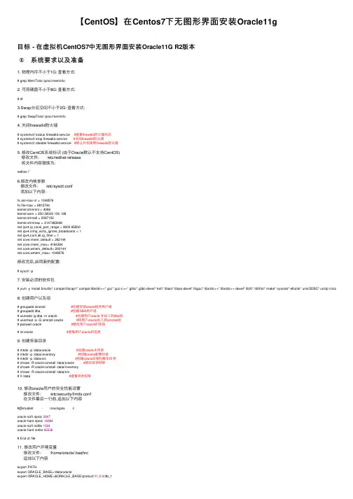 【CentOS】在Centos7下无图形界面安装Oracle11g