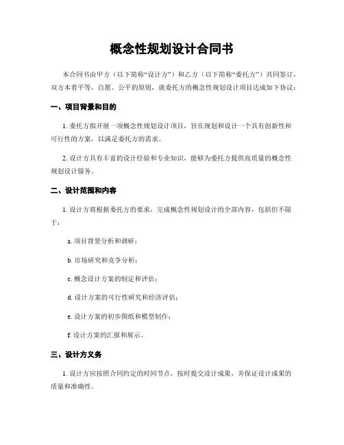 概念性规划设计合同书