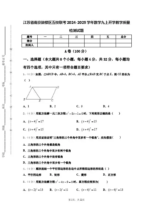 江苏省南京鼓楼区五校联考2024-2025学年数学九上开学教学质量检测试题【含答案】