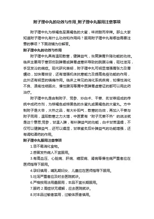 附子理中丸的功效与作用_附子理中丸服用注意事项